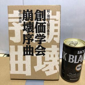 創価学会崩壊序曲 続池田王国の落日 中川義雄 人間の科学社