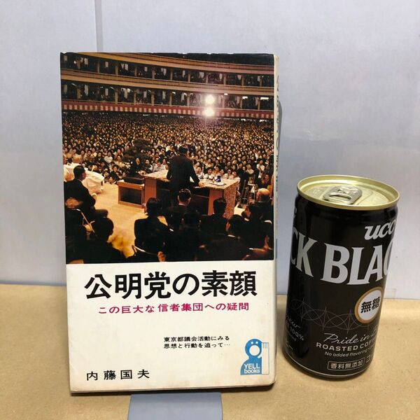 公明党の素顔 内藤国夫 エール出版社