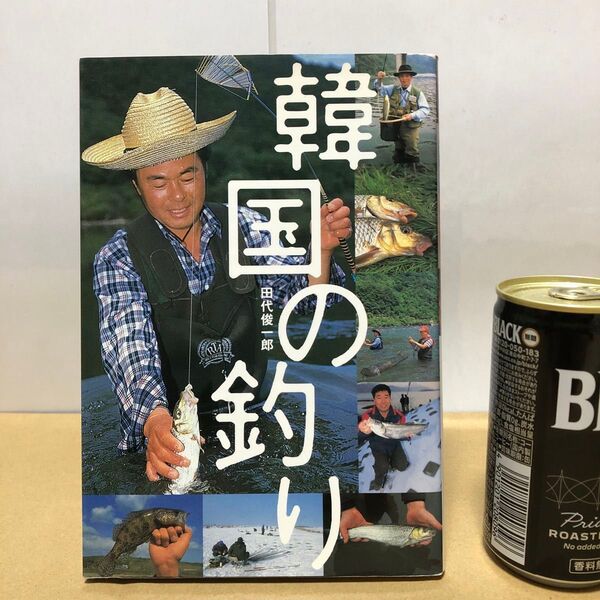 韓国の釣り 田代俊一郎 つり人社