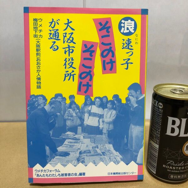 そこのけそこのけ大阪市役所が通る ウメチカ(梅田地下街大阪駅前)おおさか人情物語