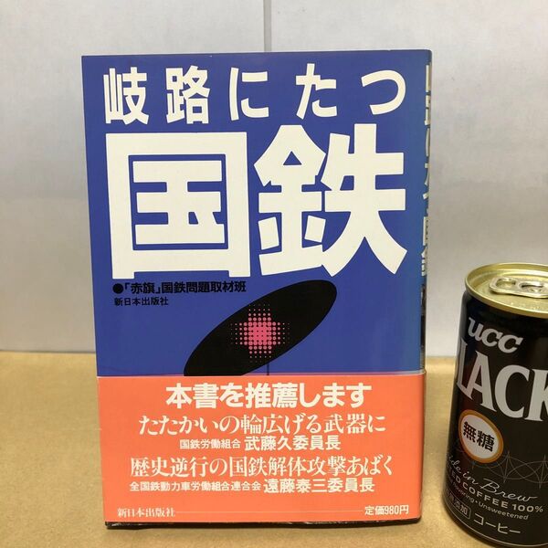 岐路にたつ国鉄 「赤旗」国鉄問題取材班 新日本出版社