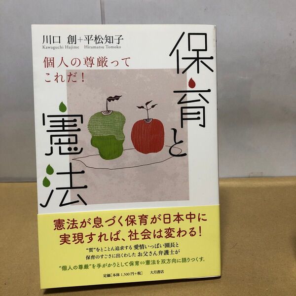 保育と憲法 個人の尊厳ってこれだ! 川口創 平松知子 サイン本 大月書店