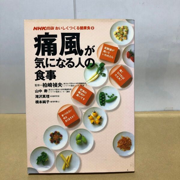 おいしくつくる健康食② 痛風が気になる人の食事 NHK出版