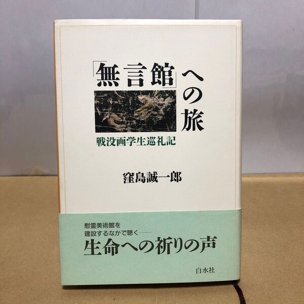 「無言館」への旅 戦没画学生巡礼記 窪島誠一郎 白水社