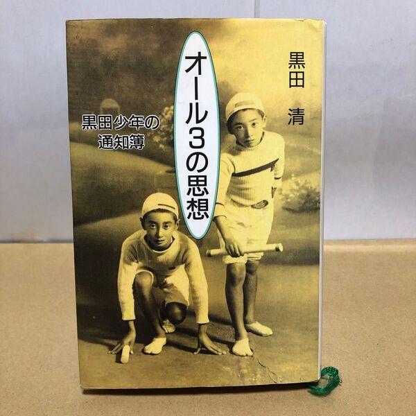 オール3の思想 黒田少年の通知簿 黒田清 近代文芸社