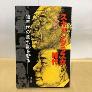 80年代の週刊誌を斬る スキャンダラスな時代 松浦総三 幸洋出版