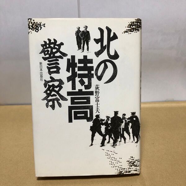 北の特高警察 荻野富士夫 新日本出版社