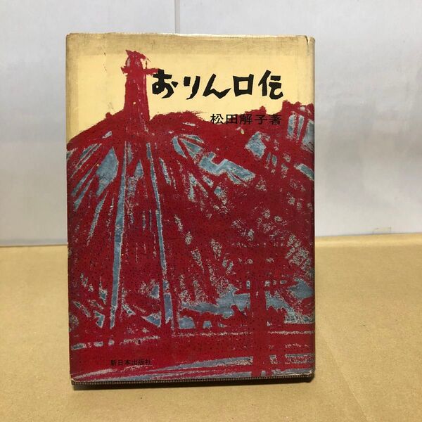 おりん口伝 松田解子 新日本出版社