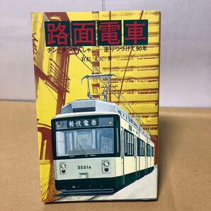 路面電車 チンチンでんしゃ 走りつづけて90年 宮松丈夫 コーキ新書