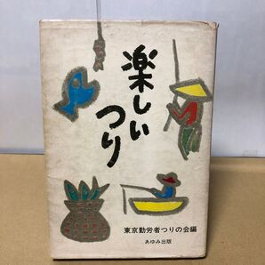 楽しいつり 東京勤務者つりの会編 あゆみ出版