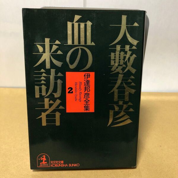 伊達邦彦全集2 血の来訪者 大藪春彦 光文社文庫