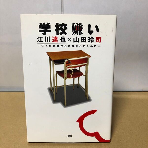 学校嫌い 狂った教育から解放されるために 江川達也 山田玲司 一迅社