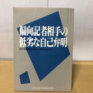 偏向記者相手の低劣な自己弁明 なぜ吉田嘉清は党から除名されたか 日本共産党中央委員会出版局