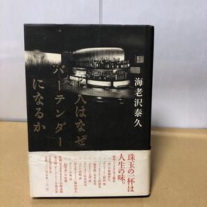 人はなぜバーテンダーになるか 海老沢泰久 TBSブリタニカ