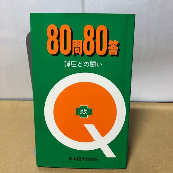 80問80答 弾圧との闘い 日本国民救援会