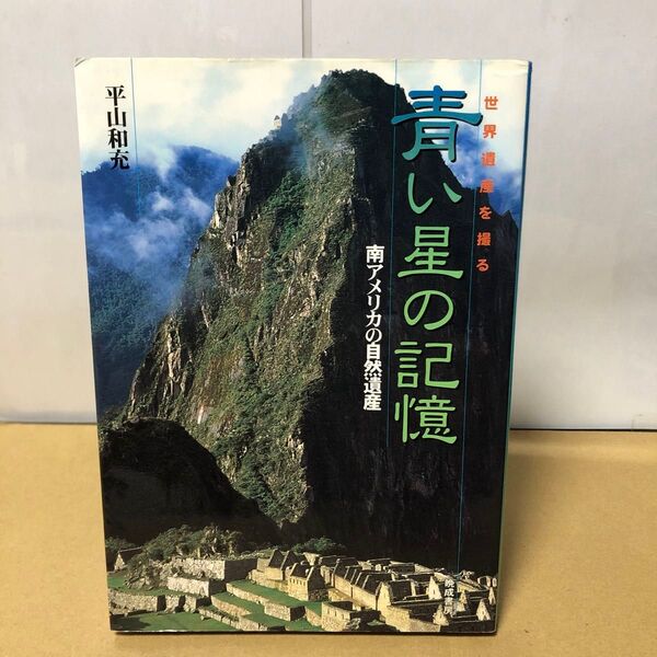 世界遺産を撮る 青い星の記憶 南アメリカの自然遺産 平山和充 晩成書房 サイン本