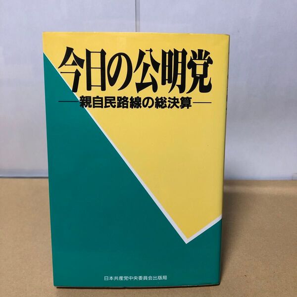 今日の公明党 親自民路線の総決算 日本共産党中央委員会出版局