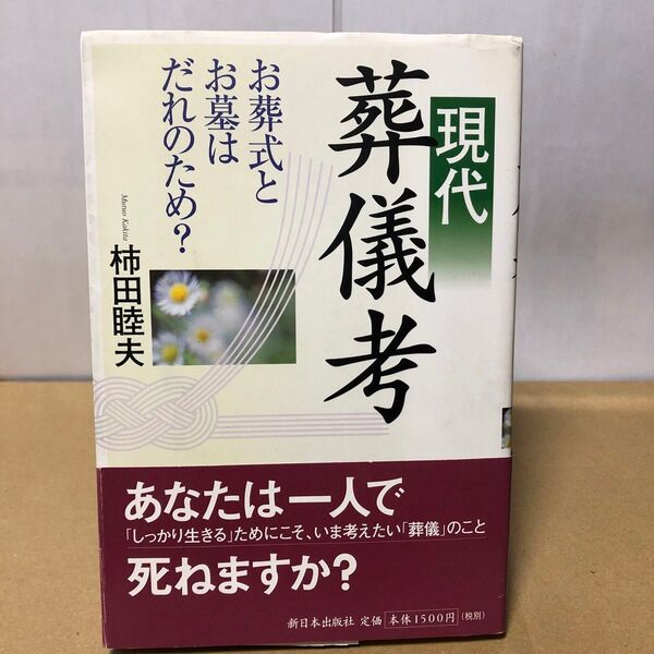 現代葬儀考 お葬式とお墓はだれのため? 柿田睦夫 新日本出版社