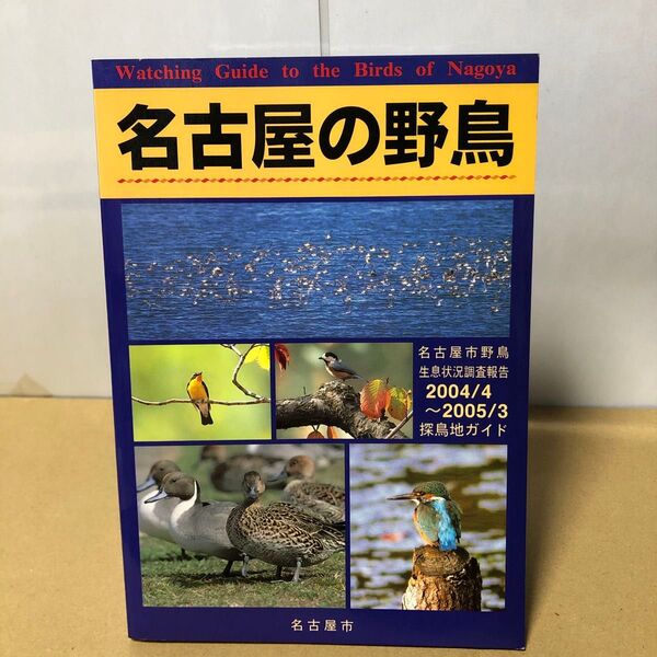 名古屋の野鳥 名古屋市野鳥生息状況調査報告 2004/4〜2005/3 探鳥地ガイド