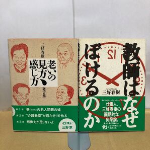 三好春樹発言集 老いの見方感じ方 教師はなぜぼけるのか 三好春樹 筒井書房