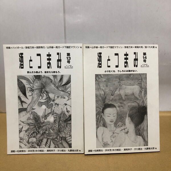酒とつまみ 第13号 第14号 酒とつまみ社