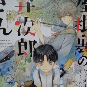 「屋根裏の弁次郎さん」１巻完結 ヤマダコト 原作：ちあい 新書館 小説ウィングス掲載作品 PayPayフリマでも出品中