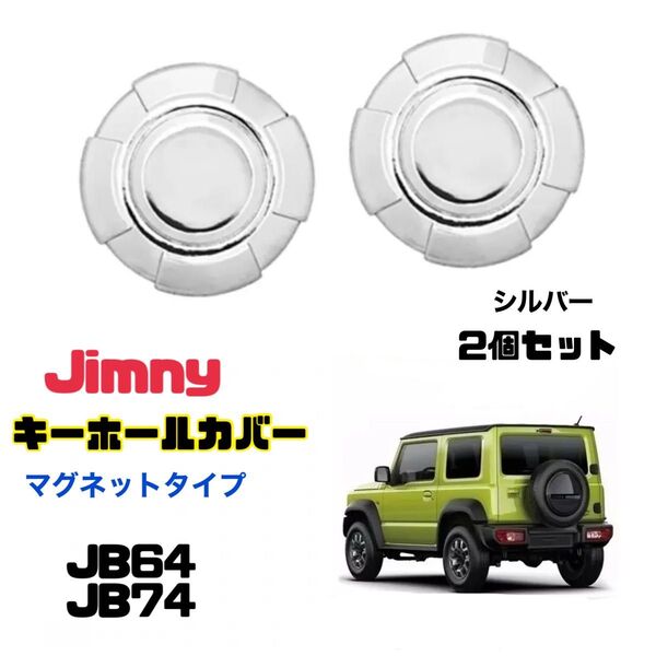 ジムニー キーホールカバー 2個 Jimny JB64 JB74 鍵穴カバー
