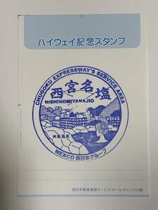 ハイウェイ記念スタンプ - 中国自動車道 西宮名塩サービスエリア ・ 有馬温泉