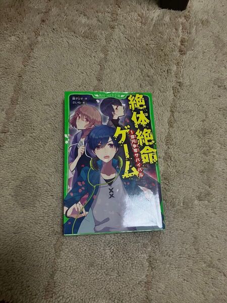 絶対絶命ゲーム 絶体絶命!1億円争奪サバイバル