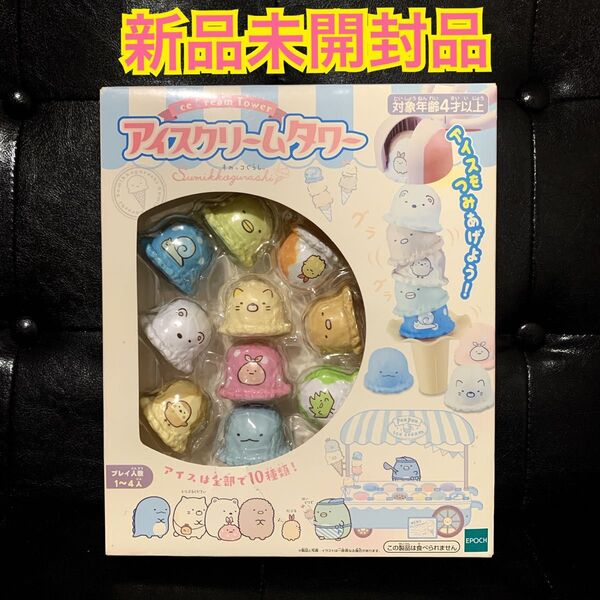 【新品未開封】エポック社 EPOCH アイスクリームタワー すみっコぐらし
