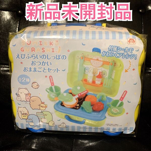 【新品未開封】すみっコぐらし エビフライのしっぽ おつかいおままごとセット サンエックス