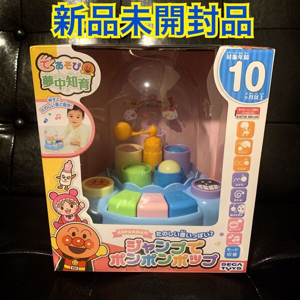 【新品未開封】アンパンマン たのしい音いっぱい♪ ジャンプでポンポンポッ 知育玩具 アンパンマン