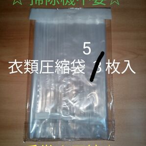 衣類圧縮袋 5枚入 ☆手巻き圧縮☆ 掃除機不要☆