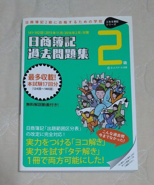 日商簿記2級過去問題集 2015年11月・2016年2月対策 (とおる簿記シリーズ) ネットスクール 編著