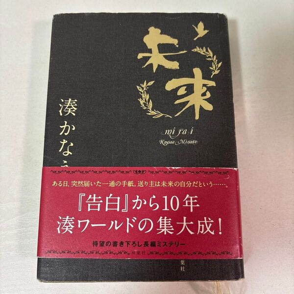 未来 湊かなえ 単行本小説