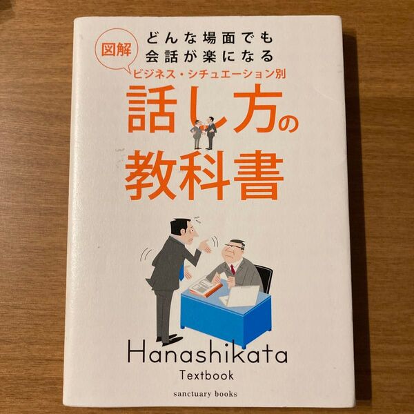 図解 どんな場面でも会話が楽になるビジネスシチュエーション別話し方の教科書 (sanctuary books)