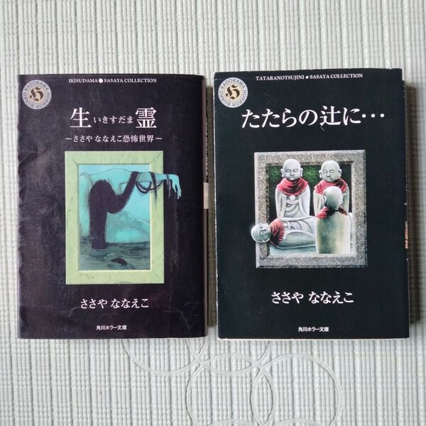 生霊ささやななえこ恐怖世界 たたらの辻に… 2冊セット (角川ホラー文庫) ささやななえこ/〔作〕