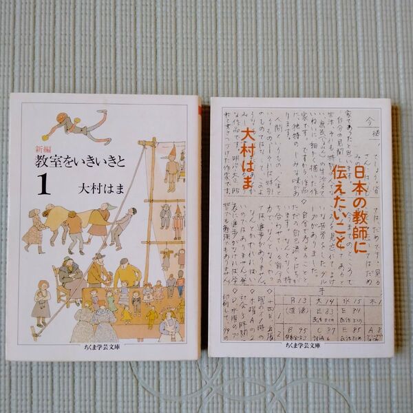 新編教室をいきいきと1 日本の教師に伝えたいこと 2冊セット(ちくま学芸文庫) 大村はま/著