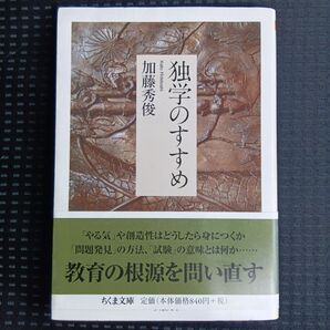 独学のすすめ (ちくま文庫 か55-1) 加藤秀俊/著