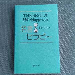THE BEST OF3秒でHappyになる名言セラピー (THE BEST OF 3秒でHappy) ひすいこたろう/〔著〕