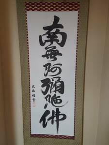 光林作六字名号　尺5立紙箱になります。お彼岸 お盆 月命日 命日 御先祖供養と 幅広く掛けて頂いたら良いと思います。 令和4年特別価格!!!