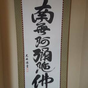 光林作六字名号　尺5立紙箱になります。お彼岸 お盆 月命日 命日 御先祖供養と 幅広く掛けて頂いたら良いと思います。 令和4年特別価格!!!