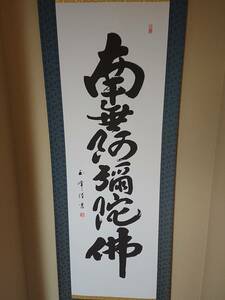 玉峰作　六字名号　尺五寸立　桐箱付き お彼岸 お盆 命日 月命日 御先祖供養に是非ともお待ちしております。令和6年大処分価格です。新品!