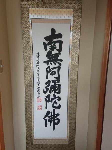 法隆寺第127世管長大僧正住職　桝田秀山作六字名号　尺五立太巻桐箱付き　特上緞子　五段表装　特別仕立長さ約200㎝幅約62㎝であります。