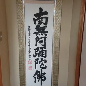 法隆寺第127世管長大僧正住職　桝田秀山作六字名号　尺五立太巻桐箱付き　特上緞子　五段表装　特別仕立長さ約200㎝幅約62㎝であります。