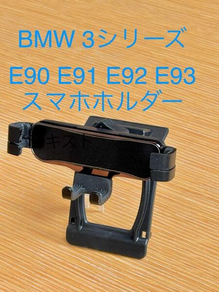 BMW 3シリーズ E90 E91 E92 E93 スマホホルダー