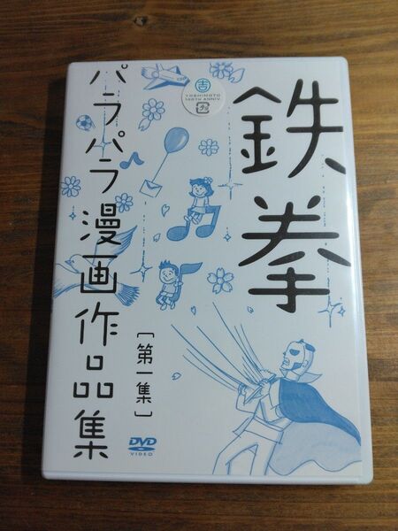 DVD 鉄拳 パラパラ漫画作品集 第1集