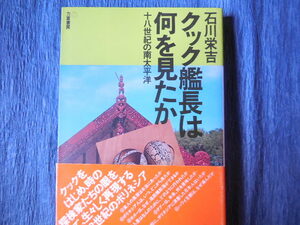 クック艦長は何を見たか　十八世紀の南太平洋（石川栄吉）力富書房