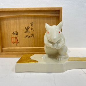 文化勲章☆ 楠部弥弌 『 冨久之歳 置物 』 干支十二支 子 ねずみ 縁起物 陶芸 陶磁器 送料無料 真作保証 【創英ギャラリー】