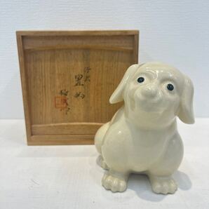 文化勲章☆ 楠部弥弌 『 仔犬 置物 』 干支十二支 犬 戌 縁起物 陶芸 陶磁器 送料無料 真作保証 【創英ギャラリー】